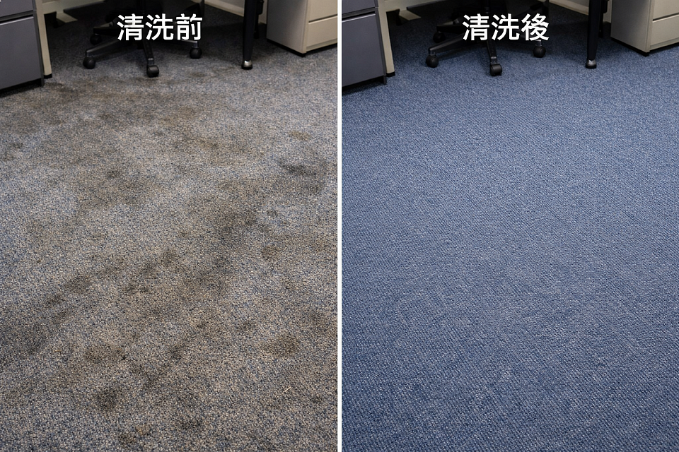 地毯清洗前後示意圖